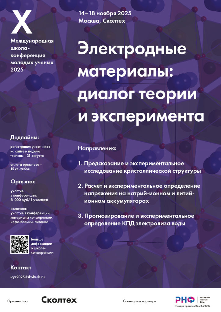 skoltech_school_conference_of_young_scientists_a4_rus